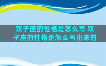 双子座的性格是怎么写 双子座的性格是怎么写出来的